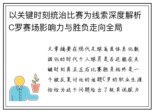 以关键时刻统治比赛为线索深度解析C罗赛场影响力与胜负走向全局 以关键时刻统治比赛为线索深度解析C罗赛场影响力与胜负走向全局