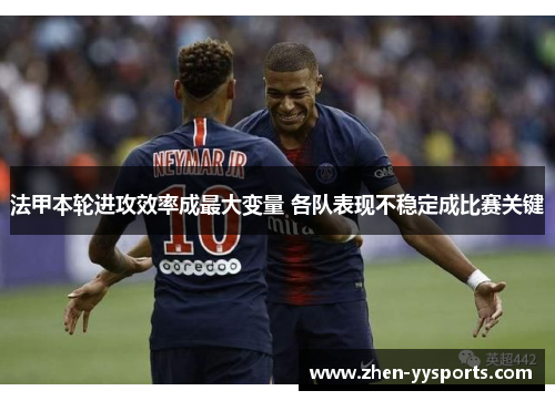 法甲本轮进攻效率成最大变量 各队表现不稳定成比赛关键