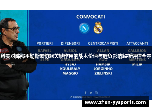 科曼对阵那不勒斯欧协联关键作用的战术价值与胜负影响解析评估全景 科曼对阵那不勒斯欧协联关键作用的战术价值与胜负影响解析评估全景