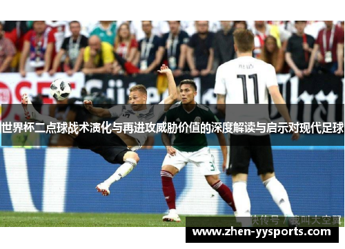 世界杯二点球战术演化与再进攻威胁价值的深度解读与启示对现代足球