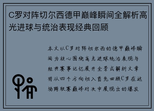 C罗对阵切尔西德甲巅峰瞬间全解析高光进球与统治表现经典回顾