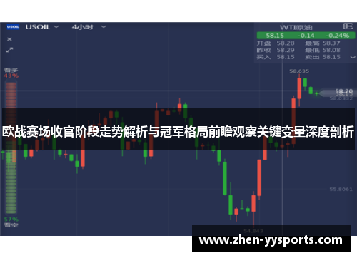 欧战赛场收官阶段走势解析与冠军格局前瞻观察关键变量深度剖析 欧战赛场收官阶段走势解析与冠军格局前瞻观察关键变量深度剖析