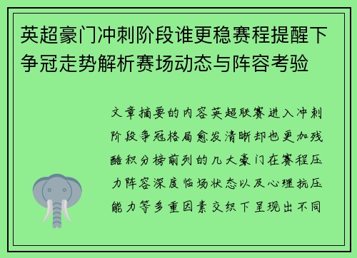 英超豪门冲刺阶段谁更稳赛程提醒下争冠走势解析赛场动态与阵容考验 英超豪门冲刺阶段谁更稳赛程提醒下争冠走势解析赛场动态与阵容考验