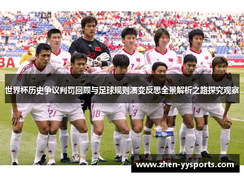 世界杯历史争议判罚回顾与足球规则演变反思全景解析之路探究观察 世界杯历史争议判罚回顾与足球规则演变反思全景解析之路探究观察