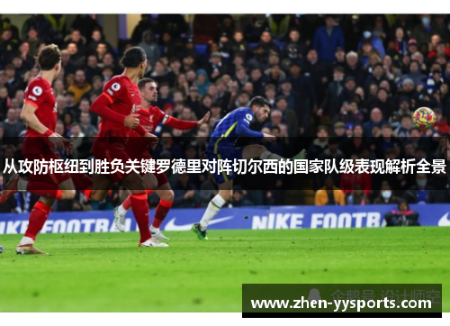 从攻防枢纽到胜负关键罗德里对阵切尔西的国家队级表现解析全景 从攻防枢纽到胜负关键罗德里对阵切尔西的国家队级表现解析全景