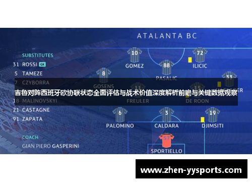 吉鲁对阵西班牙欧协联状态全面评估与战术价值深度解析前瞻与关键数据观察