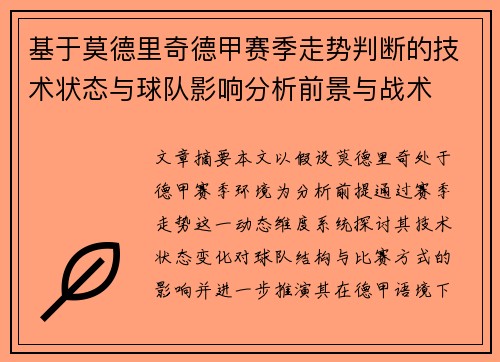 基于莫德里奇德甲赛季走势判断的技术状态与球队影响分析前景与战术