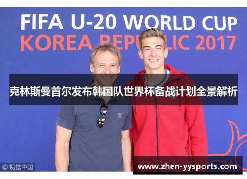 克林斯曼首尔发布韩国队世界杯备战计划全景解析