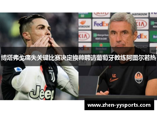 博塔弗戈痛失关键比赛决定换帅聘请葡萄牙教练阿图尔若热 博塔弗戈痛失关键比赛决定换帅聘请葡萄牙教练阿图尔若热