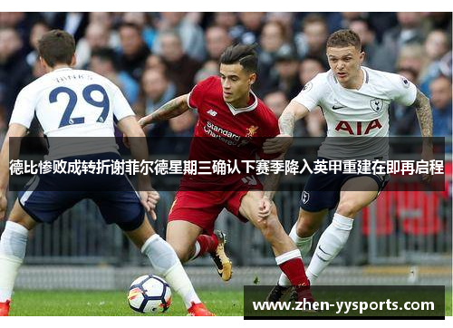 德比惨败成转折谢菲尔德星期三确认下赛季降入英甲重建在即再启程 德比惨败成转折谢菲尔德星期三确认下赛季降入英甲重建在即再启程