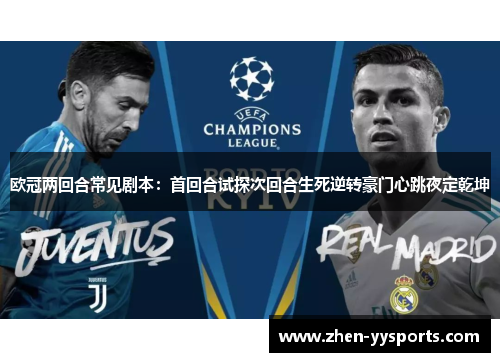 欧冠两回合常见剧本：首回合试探次回合生死逆转豪门心跳夜定乾坤