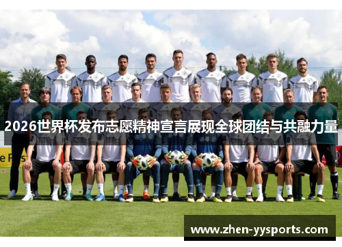 2026世界杯发布志愿精神宣言展现全球团结与共融力量