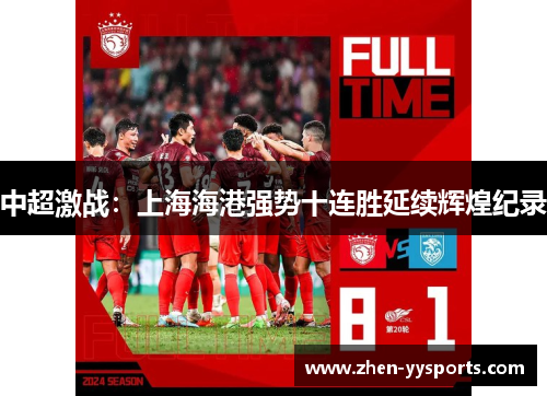 中超激战:上海海港强势十连胜延续辉煌纪录 中超激战:上海海港强势十连胜延续辉煌纪录