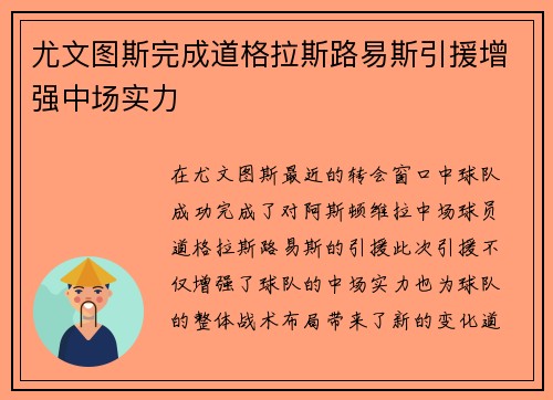 尤文图斯完成道格拉斯路易斯引援增强中场实力