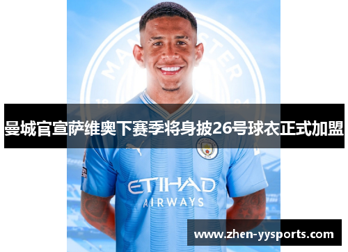 曼城官宣萨维奥下赛季将身披26号球衣正式加盟