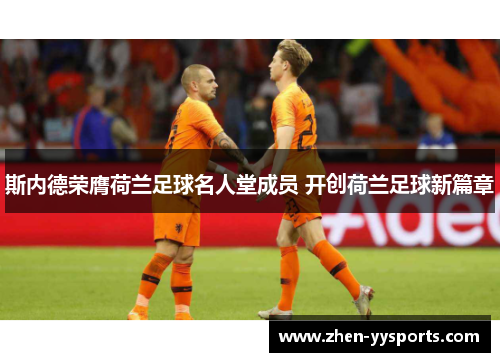 斯内德荣膺荷兰足球名人堂成员 开创荷兰足球新篇章
