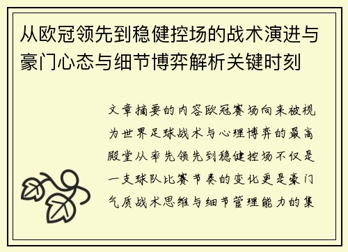 从欧冠领先到稳健控场的战术演进与豪门心态与细节博弈解析关键时刻