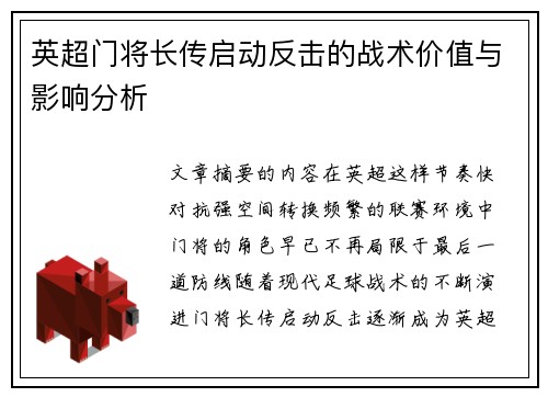 英超门将长传启动反击的战术价值与影响分析 英超门将长传启动反击的战术价值与影响分析