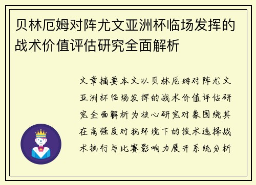 贝林厄姆对阵尤文亚洲杯临场发挥的战术价值评估研究全面解析 贝林厄姆对阵尤文亚洲杯临场发挥的战术价值评估研究全面解析