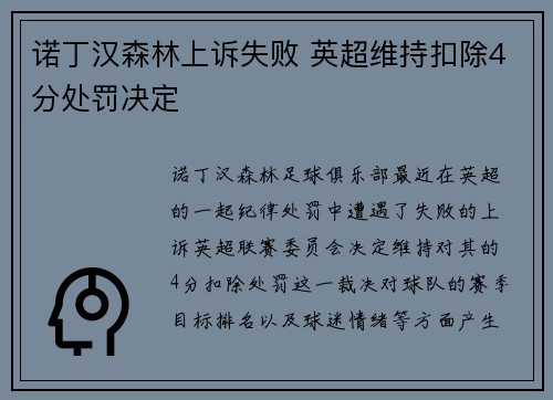 诺丁汉森林上诉失败 英超维持扣除4分处罚决定 诺丁汉森林上诉失败 英超维持扣除4分处罚决定