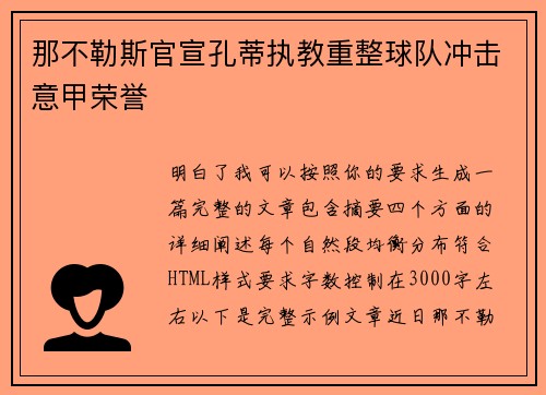 那不勒斯官宣孔蒂执教重整球队冲击意甲荣誉 那不勒斯官宣孔蒂执教重整球队冲击意甲荣誉