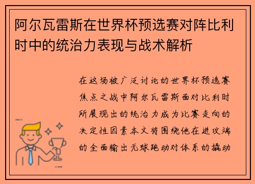 阿尔瓦雷斯在世界杯预选赛对阵比利时中的统治力表现与战术解析 阿尔瓦雷斯在世界杯预选赛对阵比利时中的统治力表现与战术解析