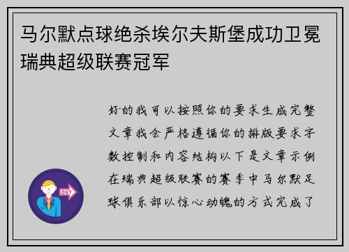 马尔默点球绝杀埃尔夫斯堡成功卫冕瑞典超级联赛冠军