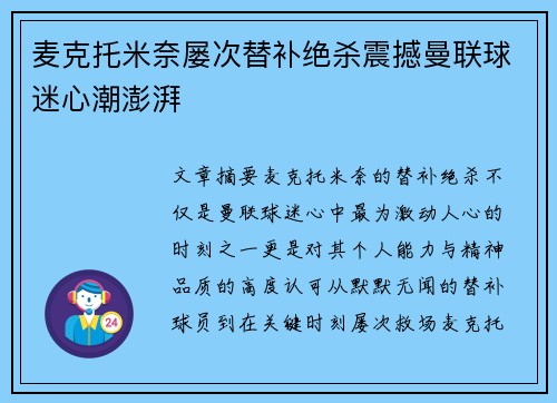 麦克托米奈屡次替补绝杀震撼曼联球迷心潮澎湃 麦克托米奈屡次替补绝杀震撼曼联球迷心潮澎湃