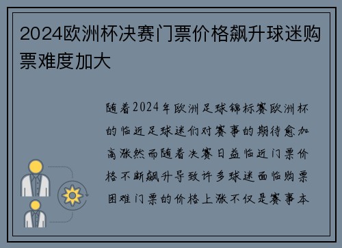 2024欧洲杯决赛门票价格飙升球迷购票难度加大 2024欧洲杯决赛门票价格飙升球迷购票难度加大