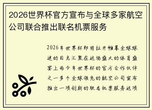 2026世界杯官方宣布与全球多家航空公司联合推出联名机票服务 2026世界杯官方宣布与全球多家航空公司联合推出联名机票服务
