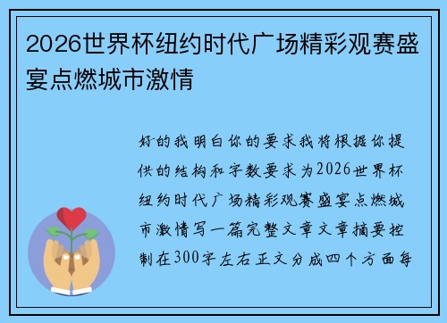 2026世界杯纽约时代广场精彩观赛盛宴点燃城市激情 2026世界杯纽约时代广场精彩观赛盛宴点燃城市激情