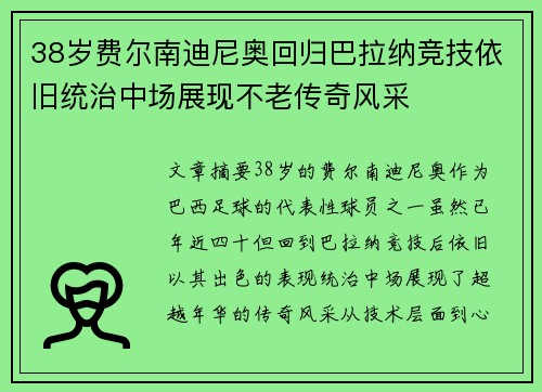 38岁费尔南迪尼奥回归巴拉纳竞技依旧统治中场展现不老传奇风采 38岁费尔南迪尼奥回归巴拉纳竞技依旧统治中场展现不老传奇风采