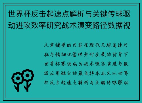 世界杯反击起速点解析与关键传球驱动进攻效率研究战术演变路径数据视角 世界杯反击起速点解析与关键传球驱动进攻效率研究战术演变路径数据视角