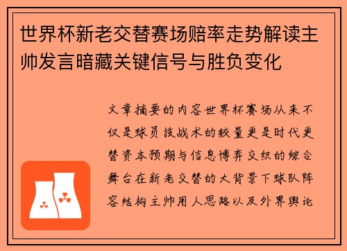 世界杯新老交替赛场赔率走势解读主帅发言暗藏关键信号与胜负变化 世界杯新老交替赛场赔率走势解读主帅发言暗藏关键信号与胜负变化
