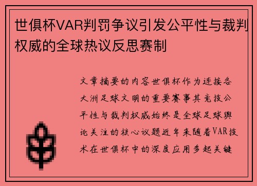 世俱杯VAR判罚争议引发公平性与裁判权威的全球热议反思赛制 世俱杯VAR判罚争议引发公平性与裁判权威的全球热议反思赛制