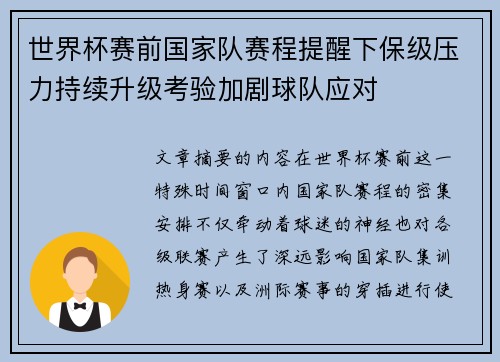 世界杯赛前国家队赛程提醒下保级压力持续升级考验加剧球队应对 世界杯赛前国家队赛程提醒下保级压力持续升级考验加剧球队应对