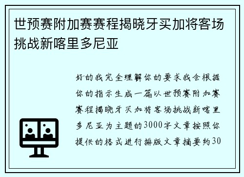 世预赛附加赛赛程揭晓牙买加将客场挑战新喀里多尼亚