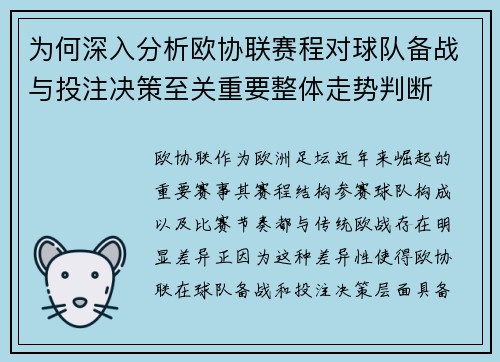为何深入分析欧协联赛程对球队备战与投注决策至关重要整体走势判断