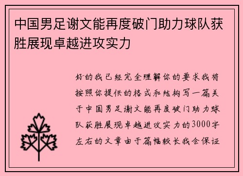 中国男足谢文能再度破门助力球队获胜展现卓越进攻实力