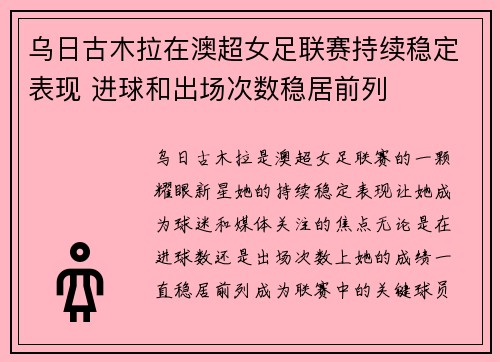 乌日古木拉在澳超女足联赛持续稳定表现 进球和出场次数稳居前列 乌日古木拉在澳超女足联赛持续稳定表现 进球和出场次数稳居前列