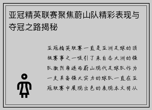 亚冠精英联赛聚焦蔚山队精彩表现与夺冠之路揭秘