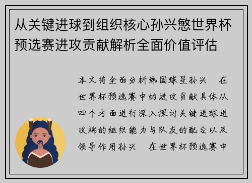 从关键进球到组织核心孙兴慜世界杯预选赛进攻贡献解析全面价值评估 从关键进球到组织核心孙兴慜世界杯预选赛进攻贡献解析全面价值评估