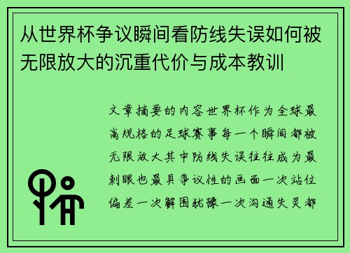 从世界杯争议瞬间看防线失误如何被无限放大的沉重代价与成本教训 从世界杯争议瞬间看防线失误如何被无限放大的沉重代价与成本教训