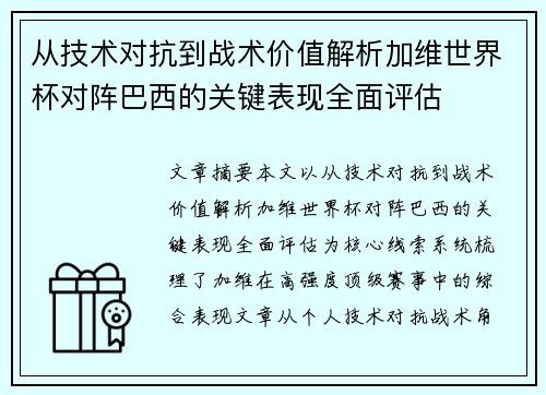 从技术对抗到战术价值解析加维世界杯对阵巴西的关键表现全面评估 从技术对抗到战术价值解析加维世界杯对阵巴西的关键表现全面评估