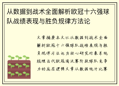 从数据到战术全面解析欧冠十六强球队战绩表现与胜负规律方法论 从数据到战术全面解析欧冠十六强球队战绩表现与胜负规律方法论