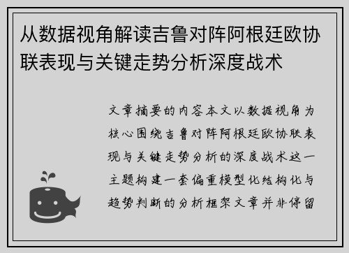 从数据视角解读吉鲁对阵阿根廷欧协联表现与关键走势分析深度战术 从数据视角解读吉鲁对阵阿根廷欧协联表现与关键走势分析深度战术