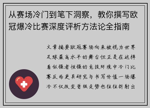从赛场冷门到笔下洞察,教你撰写欧冠爆冷比赛深度评析方法论全指南 从赛场冷门到笔下洞察,教你撰写欧冠爆冷比赛深度评析方法论全指南