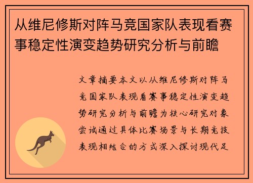 从维尼修斯对阵马竞国家队表现看赛事稳定性演变趋势研究分析与前瞻 从维尼修斯对阵马竞国家队表现看赛事稳定性演变趋势研究分析与前瞻