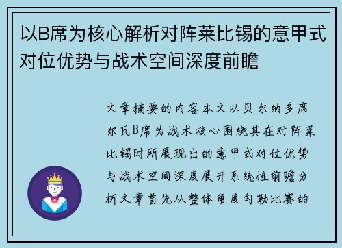 以B席为核心解析对阵莱比锡的意甲式对位优势与战术空间深度前瞻 以B席为核心解析对阵莱比锡的意甲式对位优势与战术空间深度前瞻