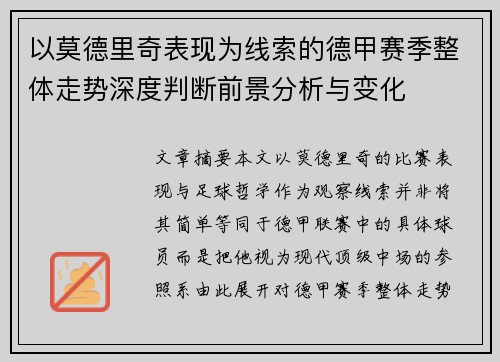 以莫德里奇表现为线索的德甲赛季整体走势深度判断前景分析与变化 以莫德里奇表现为线索的德甲赛季整体走势深度判断前景分析与变化